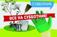 О проведении  всероссийского субботника 25 апреля 2025 года!