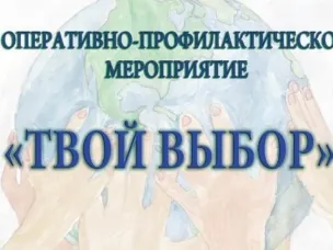 Оперативно-профилактическое мероприятие «Твой выбор»