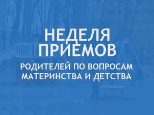 В Нижегородской области пройдет Неделя приемов родителей по вопросам материнства и детства