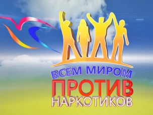 Всем миром против наркотиков!