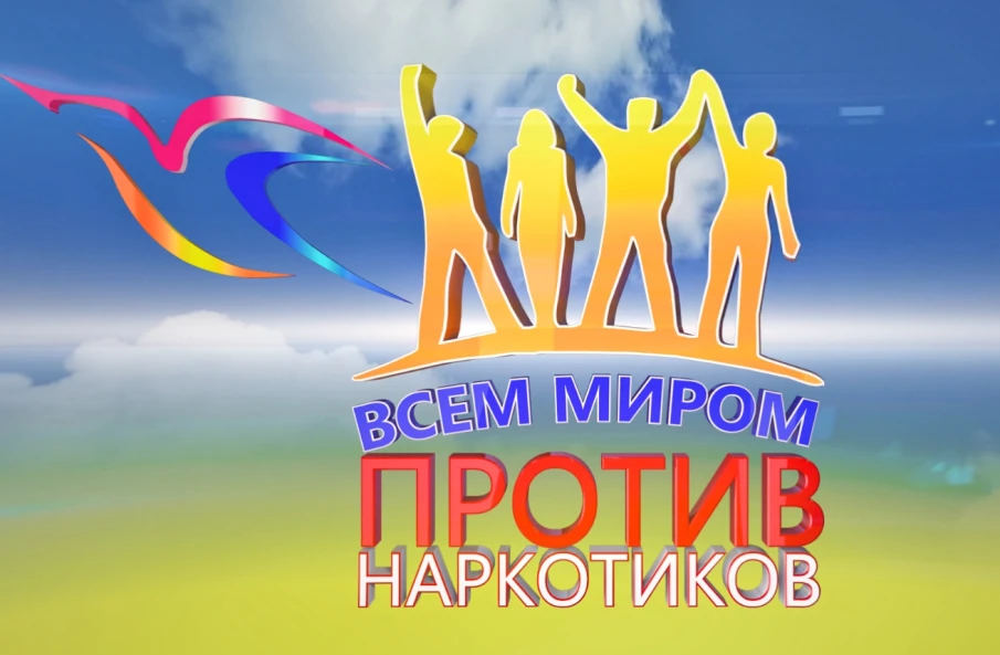 Всем миром против наркотиков!