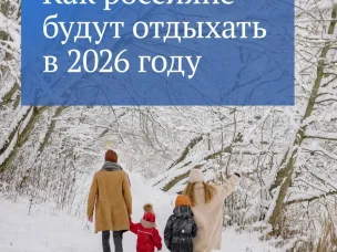 Как россияне будут отдыхать в 2026 году