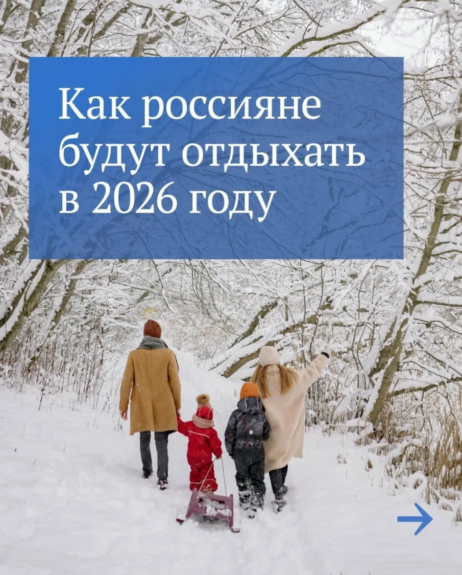 Как россияне будут отдыхать в 2026 году