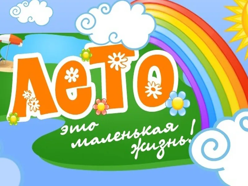 «Лето – это маленькая жизнь»