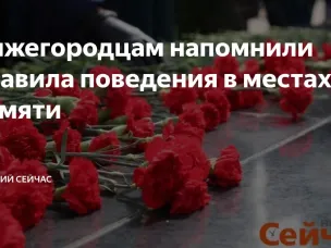 Полиция Нижегородской области напоминает правила поведения в местах памяти