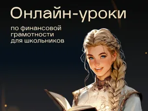 Начинается весенняя сессия онлайн-уроков по финансовой грамотности для школьников и студентов колледжей
