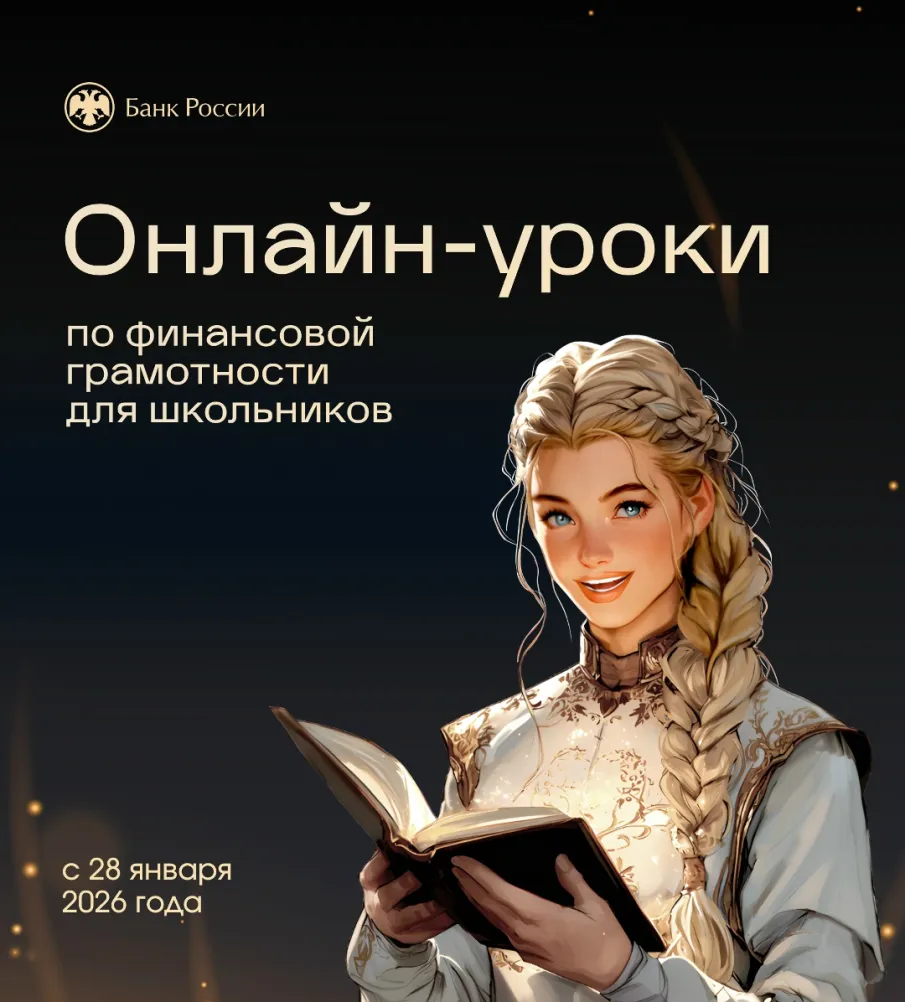 Начинается весенняя сессия онлайн-уроков по финансовой грамотности для школьников и студентов колледжей