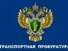 ПРЕСС-РЕЛИЗ По выявленным Нижегородской транспортной прокуратурой нарушениям требований законодательства об обращениях граждан виновное должностной лицо привлечено к административной ответственности в виде штрафа