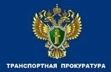 ПРЕСС-РЕЛИЗ По выявленным Нижегородской транспортной прокуратурой нарушениям требований законодательства об обращениях граждан виновное должностной лицо привлечено к административной ответственности в виде штрафа