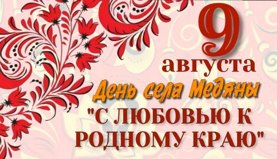 9 августа в Пильнинском округе состоится День села Медяны "С любовью к родному краю"