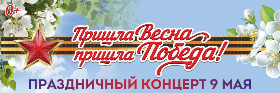 Афиша : к 9 Мая