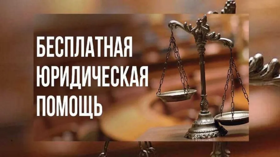 Безвозмездная правовая консультация
