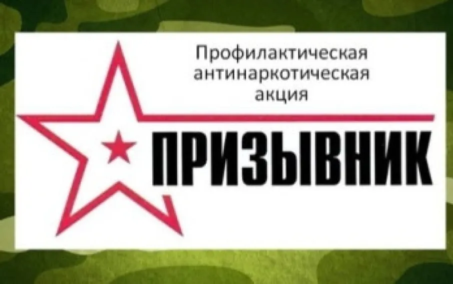 Антинаркотическая акция «Призывник»!