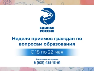 «Единая Россия» проведет Неделю приемов граждан по вопросам образования