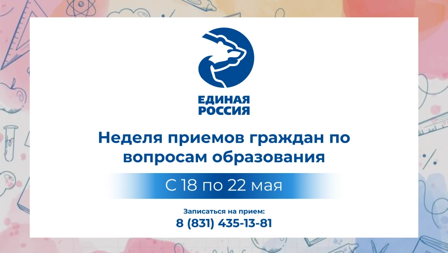 «Единая Россия» проведет Неделю приемов граждан по вопросам образования