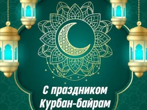 Поздравление с праздником Курбан-Байрам!