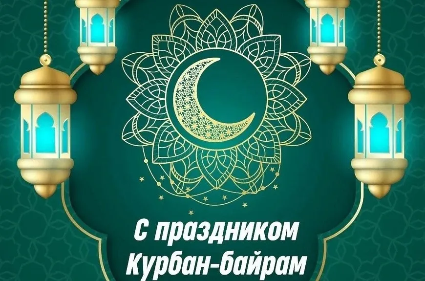 Поздравление с праздником Курбан-Байрам!