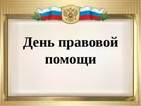 Главное управление Минюста России по Нижегородской области проводит День бесплатной юридической помощи.