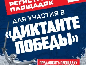 Единая Россия начала регистрацию площадок «Диктанта Победы»