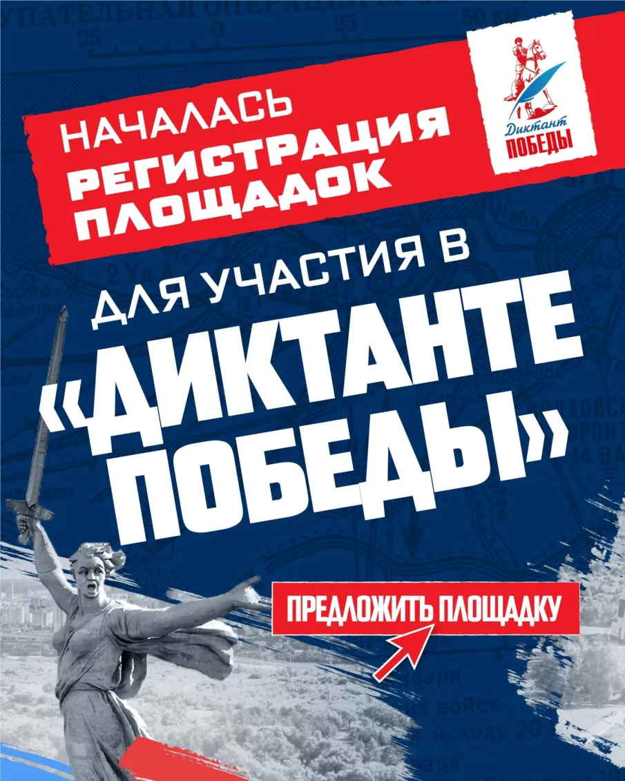 Единая Россия начала регистрацию площадок «Диктанта Победы»