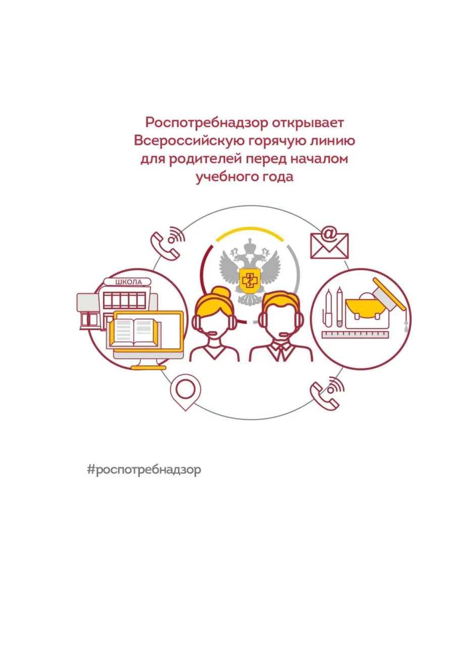 Горячая линия по вопросам качества и безопасности детских товаров, школьных принадлежностей
