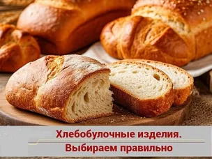 Рекомендации по выбору хлеба и кондитерских изделий.