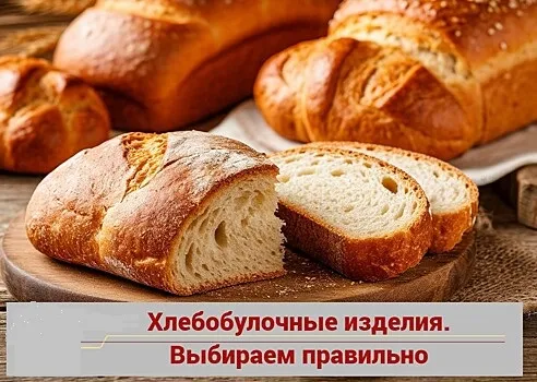 Рекомендации по выбору хлеба и кондитерских изделий.