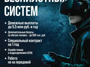 «ВСТУПАЙ В ВОЙСКА БЕСПИЛОТНЫХ СИСТЕМ».