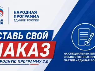 «Единая Россия» проводит сбор предложений в Народную программу