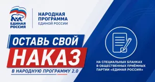 «Единая Россия» проводит сбор предложений в Народную программу