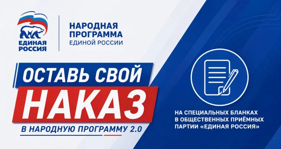 «Единая Россия» проводит сбор предложений в Народную программу