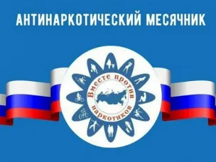 Антинаркотический месячник