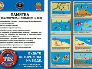 Памятка по общим правилам поведения на воде
