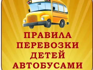 Основные требования к организованной перевозке групп детей