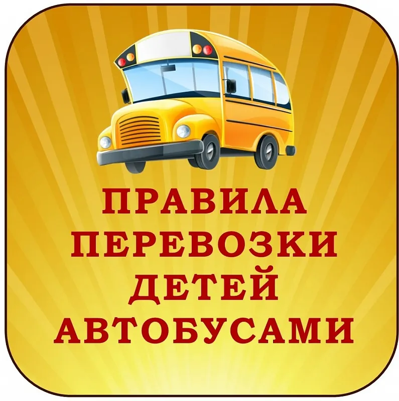 Основные требования к организованной перевозке групп детей