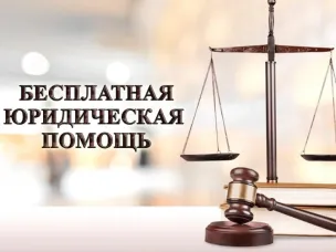 Бесплатные правовые консультации