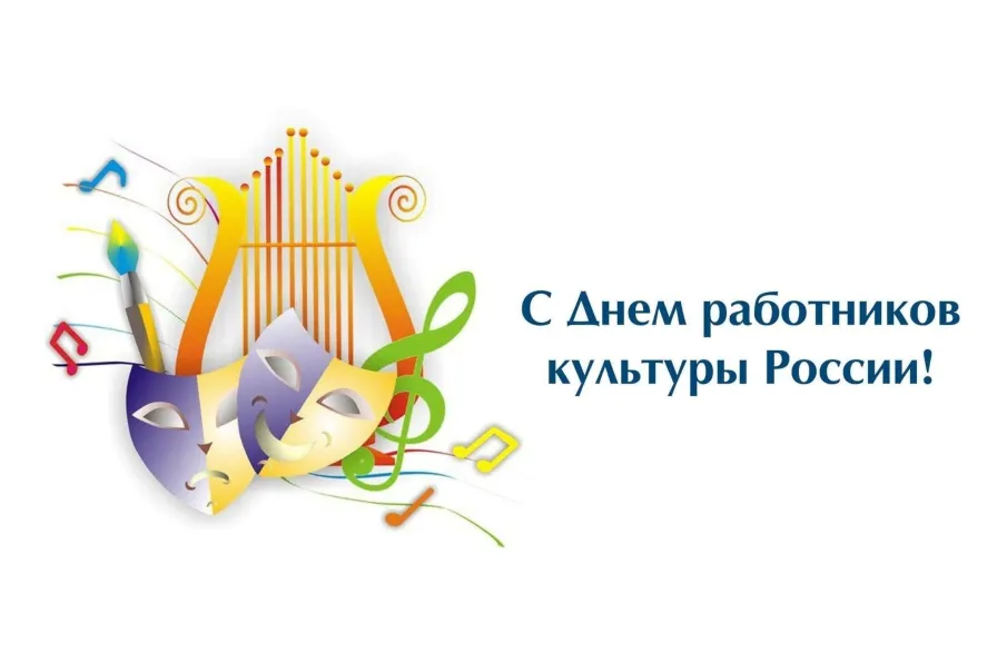 Поздравление с Днем работника культуры России