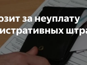 Правовые последствия неуплаты административного штрафа
