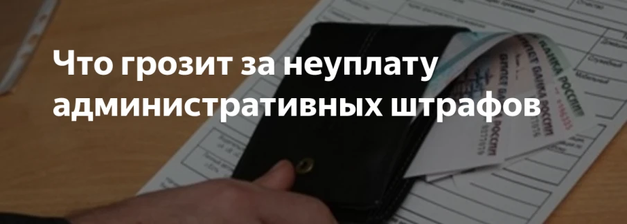 Правовые последствия неуплаты административного штрафа