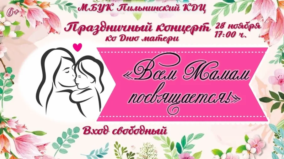 МБУК Пильнинский досуговый центр приглашает на Праздничный концерт ко Дню матери