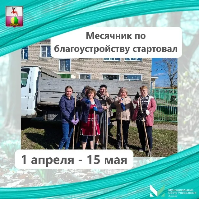 Месячник благоустройства стартовал в Пильнинском округе.