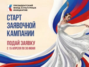 Стартовал прием заявок на основной грантовый конкурс Президентского фонда культурных инициатив