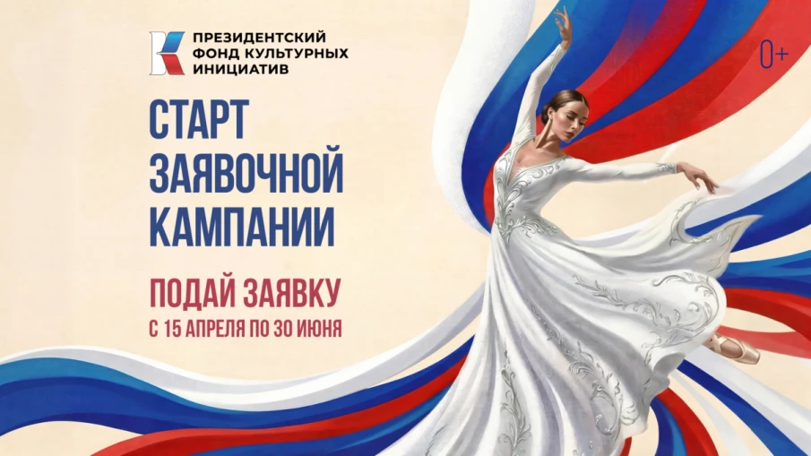 Стартовал прием заявок на основной грантовый конкурс Президентского фонда культурных инициатив