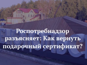Роспотребнадзор информирует, можно ли вернуть подарочный сертификат