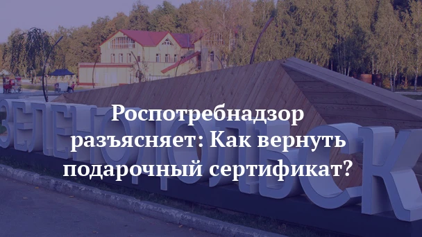 Роспотребнадзор информирует, можно ли вернуть подарочный сертификат
