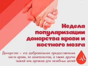 Неделя популяризации донорства крови и костного мозга