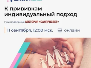 Новый эфир Школы семейного здоровья в рамках лектория «Санпросвет»! Говорим о вакцинации