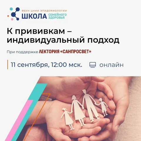 Новый эфир Школы семейного здоровья в рамках лектория «Санпросвет»! Говорим о вакцинации