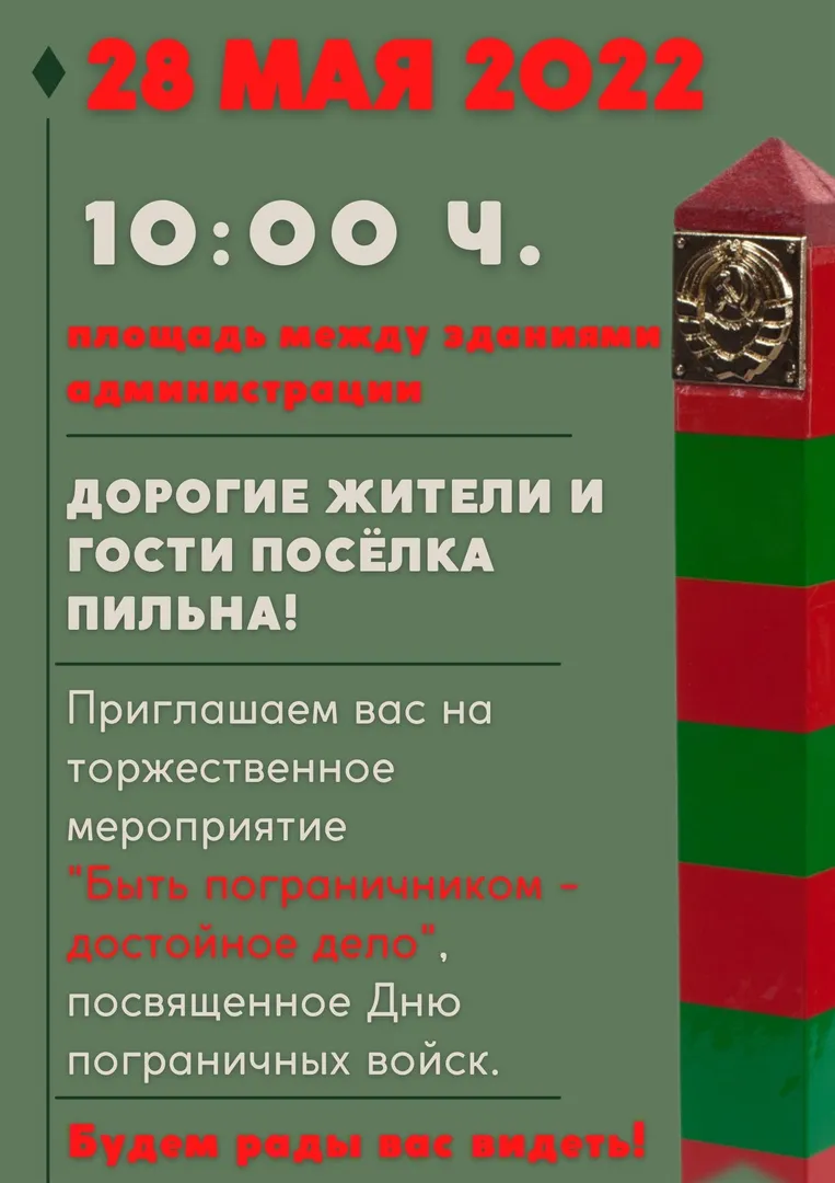 Афиша: Торжественное мероприятие посвященное "Дню пограничника"
