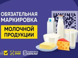 Информация о маркировке молочной продукции